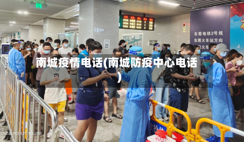 南城疫情电话(南城防疫中心电话)-第2张图片