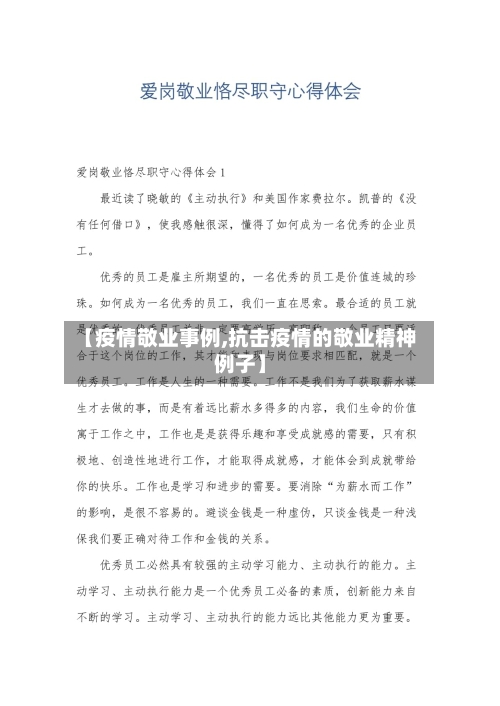 【疫情敬业事例,抗击疫情的敬业精神例子】