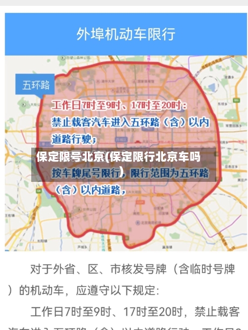 保定限号北京(保定限行北京车吗)-第2张图片