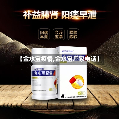 【金水宝疫情,金水宝厂家电话】