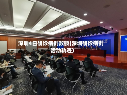 深圳4日确诊病例数额(深圳确诊病例活动轨迹)