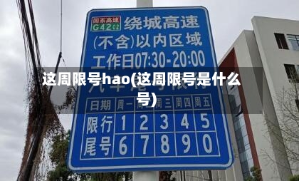 这周限号hao(这周限号是什么号)-第2张图片
