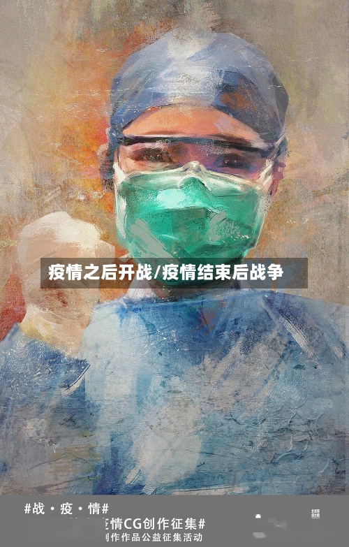 疫情之后开战/疫情结束后战争-第2张图片
