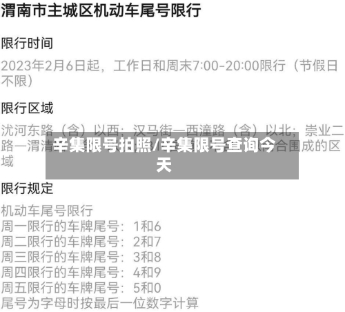 辛集限号拍照/辛集限号查询今天