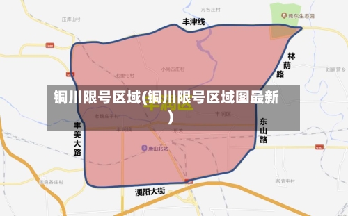 铜川限号区域(铜川限号区域图最新)-第2张图片