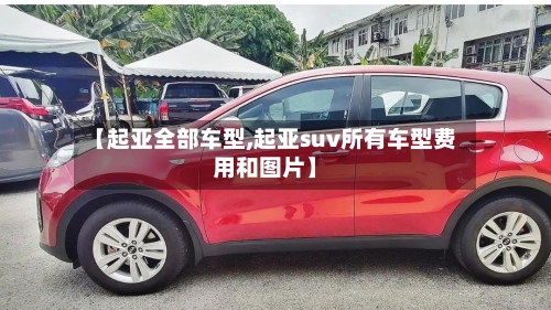 【起亚全部车型,起亚suv所有车型费用和图片】-第2张图片