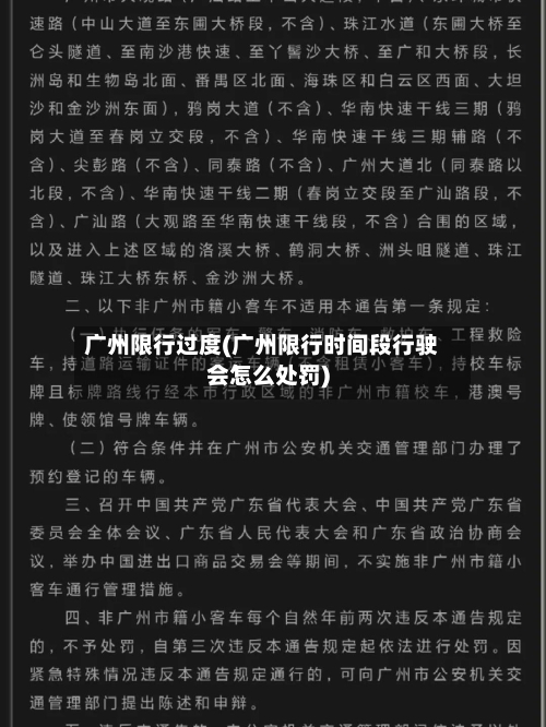 广州限行过度(广州限行时间段行驶会怎么处罚)-第2张图片