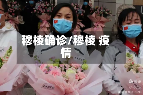 穆棱确诊/穆棱 疫情-第2张图片