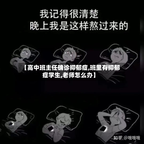 【高中班主任确诊抑郁症,班里有抑郁症学生,老师怎么办】-第2张图片