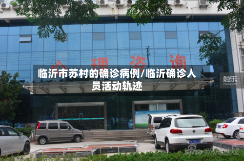 临沂市苏村的确诊病例/临沂确诊人员活动轨迹