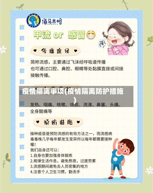 疫情隔离事项(疫情隔离防护措施)-第2张图片