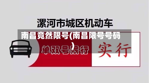 南昌竟然限号(南昌限号号码)-第2张图片