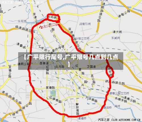 【广平限行尾号,广平限号几点到几点】-第3张图片