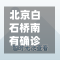 北京白石桥南有确诊吗(白石桥南疫情)-第2张图片