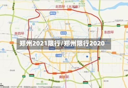 郑州2021限行/郑州限行2020-第2张图片