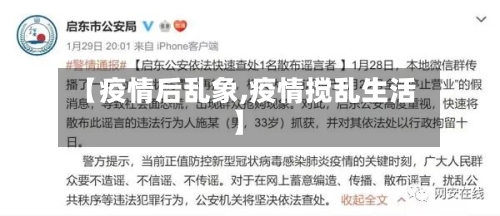 【疫情后乱象,疫情搅乱生活】-第2张图片