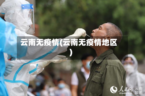 云南无疫情(云南无疫情地区)-第2张图片