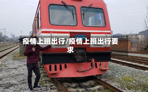 疫情上班出行/疫情上班出行要求
