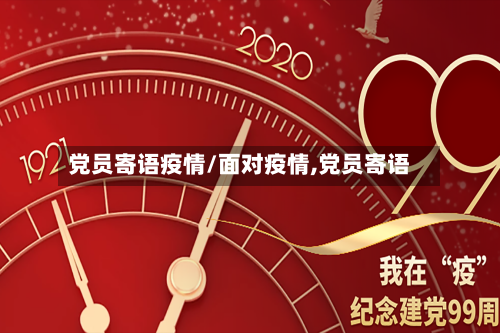 党员寄语疫情/面对疫情,党员寄语-第2张图片