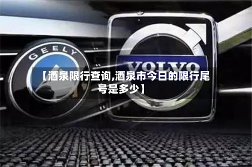 【酒泉限行查询,酒泉市今日的限行尾号是多少】-第2张图片