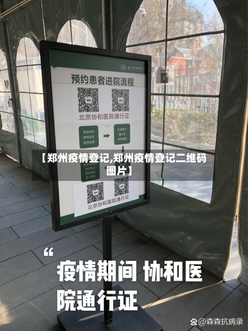 【郑州疫情登记,郑州疫情登记二维码图片】-第2张图片