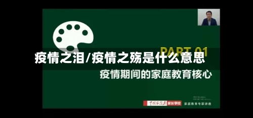 疫情之泪/疫情之殇是什么意思
