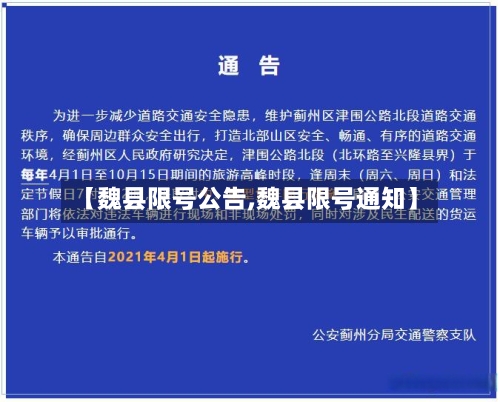 【魏县限号公告,魏县限号通知】