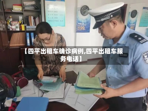 【四平出租车确诊病例,四平出租车服务电话】