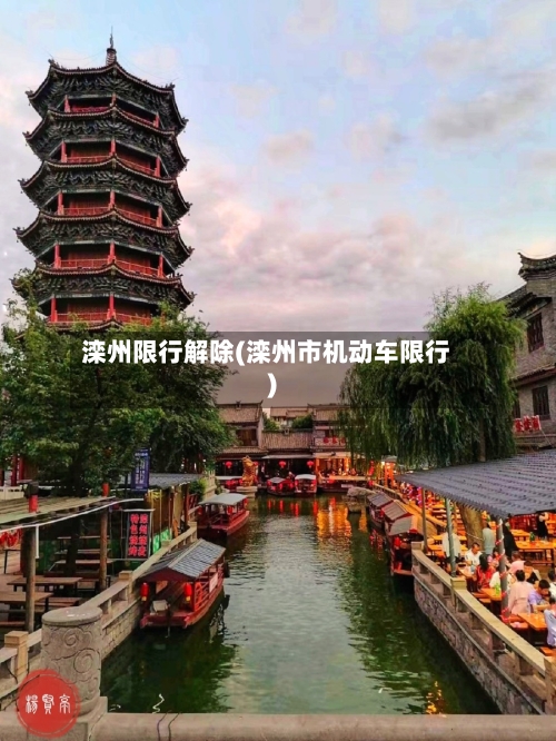滦州限行解除(滦州市机动车限行)-第2张图片