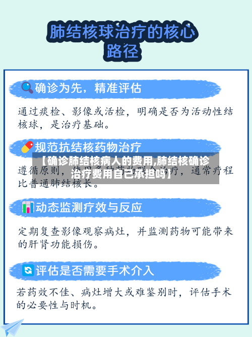 【确诊肺结核病人的费用,肺结核确诊治疗费用自己承担吗】-第2张图片