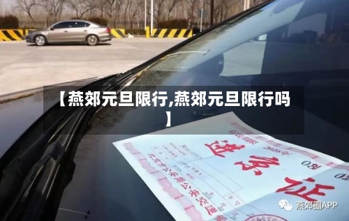 【燕郊元旦限行,燕郊元旦限行吗】-第2张图片