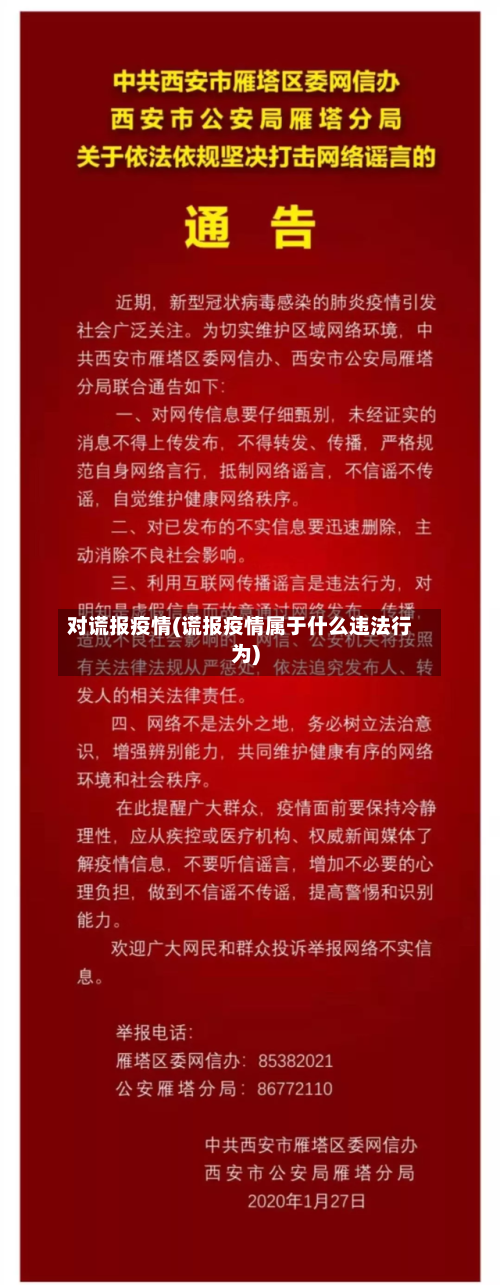 对谎报疫情(谎报疫情属于什么违法行为)-第3张图片