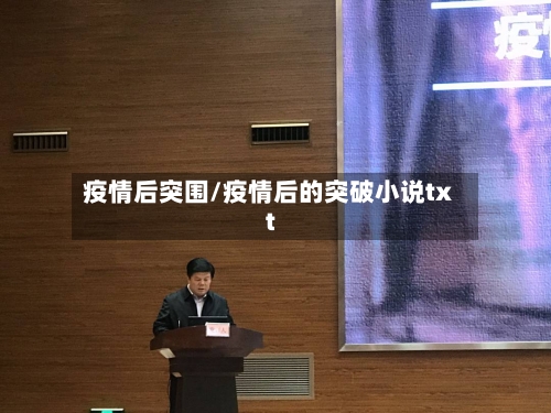 疫情后突围/疫情后的突破小说txt-第3张图片