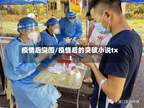 疫情后突围/疫情后的突破小说txt