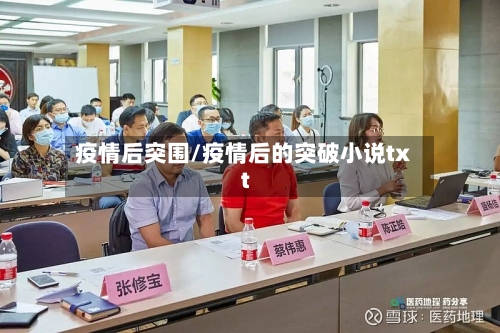 疫情后突围/疫情后的突破小说txt-第2张图片