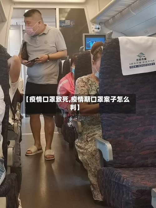【疫情口罩致死,疫情期口罩案子怎么判】