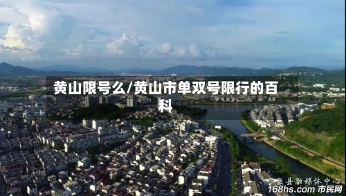 黄山限号么/黄山市单双号限行的百科