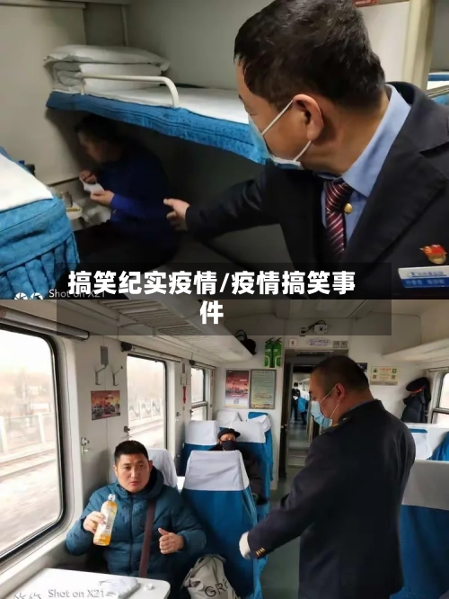 搞笑纪实疫情/疫情搞笑事件-第2张图片