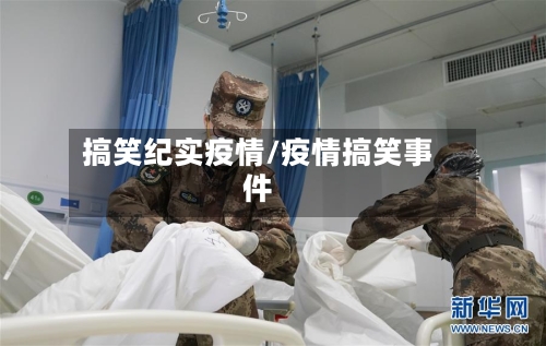 搞笑纪实疫情/疫情搞笑事件