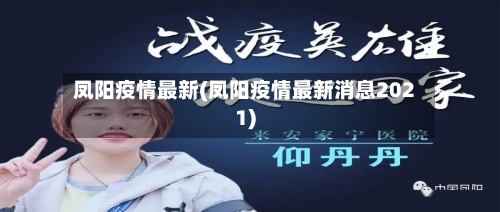 凤阳疫情最新(凤阳疫情最新消息2021)-第2张图片