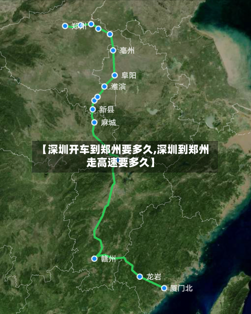 【深圳开车到郑州要多久,深圳到郑州走高速要多久】-第2张图片