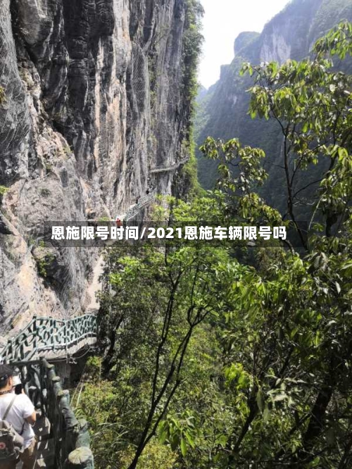 恩施限号时间/2021恩施车辆限号吗