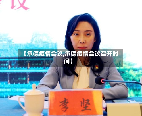 【承德疫情会议,承德疫情会议召开时间】