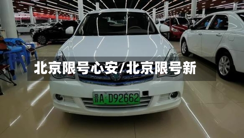 北京限号心安/北京限号新-第2张图片
