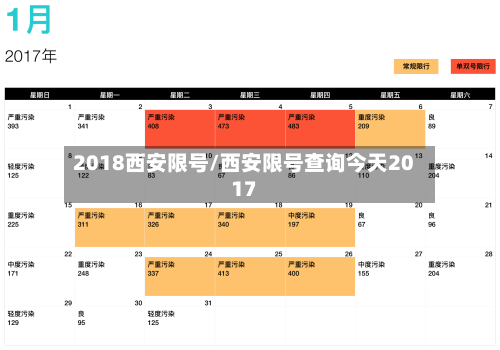 2018西安限号/西安限号查询今天2017