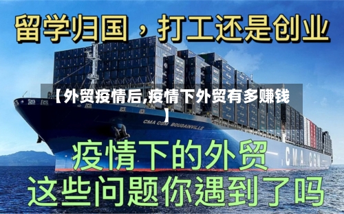 【外贸疫情后,疫情下外贸有多赚钱】