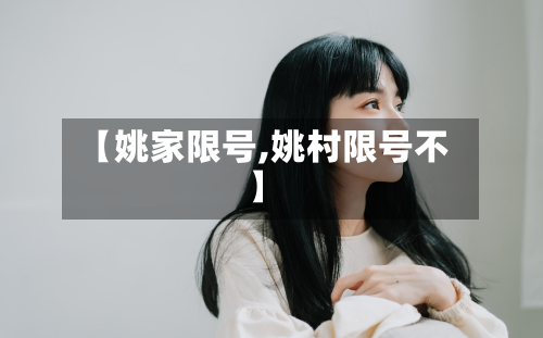 【姚家限号,姚村限号不】