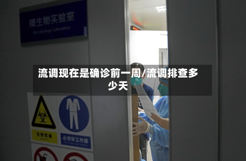流调现在是确诊前一周/流调排查多少天-第2张图片