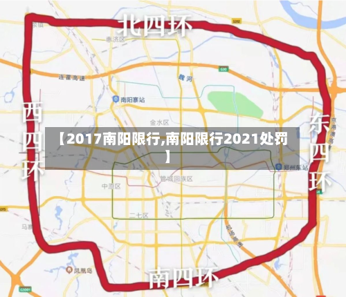 【2017南阳限行,南阳限行2021处罚】