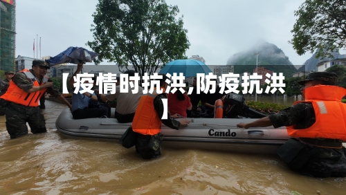 【疫情时抗洪,防疫抗洪】-第2张图片